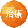 治療