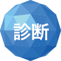 診断