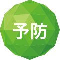 予防