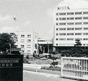 「中央研究所」外観写真