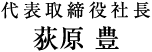 代表取締役社長 荻原 豊