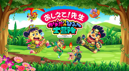 「子ども向けWebサイト開設」の写真