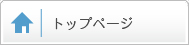 トップページ