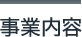 事業内容