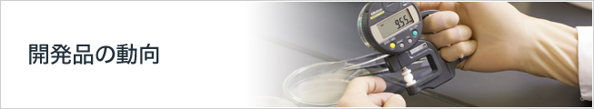 開発品の動向
