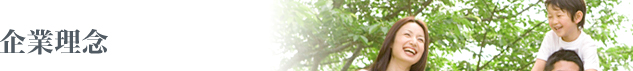 企業理念