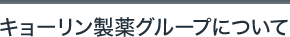 キョーリン製薬グループについて