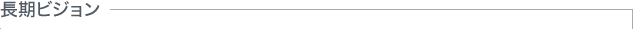 長期ビジョン