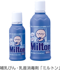 哺乳びん・乳首消毒剤 「ミルトン」