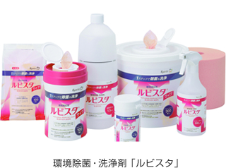 環境除菌・洗浄剤 「ルビスタ」