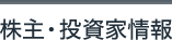 株主・投資家情報