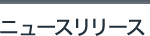 ニュースリリース