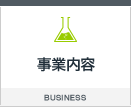 事業内容