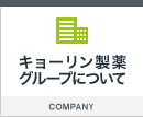 キョーリン製薬グループについて