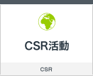 CSR活動