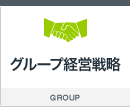 グループ経営戦略