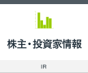 株主・投資家情報