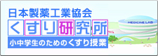 日本製薬工業会 くすり研究所
