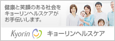 キョーリンヘルスケア