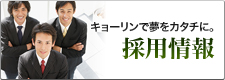 キョーリンで夢をカタチに。 採用情報