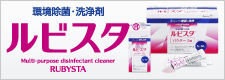環境除菌・洗浄剤 ルビスタ