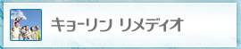 キョーリン リメディオ