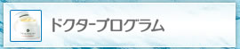 ドクタープログラム