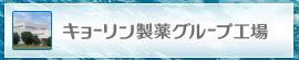 キョーリン製薬グループ工場