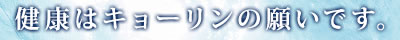 健康はキョーリンの願いです。