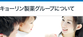 キョーリン製薬グループについて