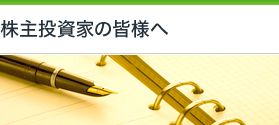 株主投資家の皆様へ