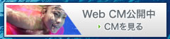 Web CM公開中